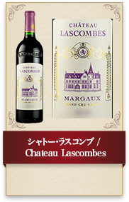 シャトー･ラスコンブ / Chateau Lascombes