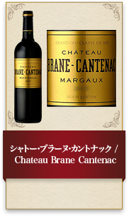シャトー･ブラーヌ･カントナック / Chateau Brane Cantenac