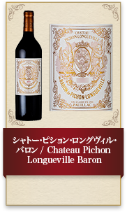 シャトー･ピション･ロングヴィル･バロン / Chateau Pichon Longueville Baron