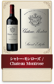 シャトー･モンローズ / Chateau Montrose 