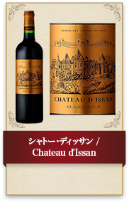 シャトー･ディッサン / Chateau d'Issan