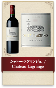 シャトー･ラグランジュ  / Chateau Lagrange