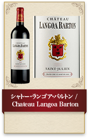 シャトー･ランゴア･バルトン / Chateau Langoa Barton
