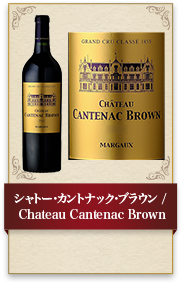 シャトー･カントナック･ブラウン / Chateau Cantenac Brown