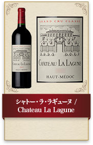 シャトー・ラ・ラギューヌ / Chateau La Lagune