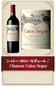 シャトー･カロン･セギュール / Chateau Calon Segur