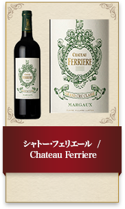 シャトー･フェリエール / Chateau Ferriere