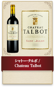 シャトー･タルボ / Chateau Talbot