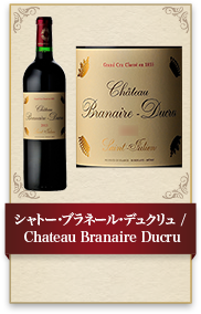 シャトー･ブラネール･デュクリュ / Chateau Branaire Ducru