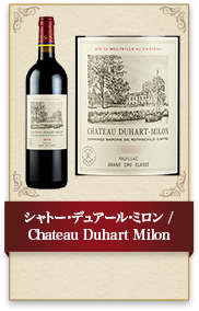 シャトー･デュアール･ミロン / Chateau Duhart Milon