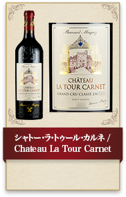 シャトー･ラ･トゥール･カルネ / Chateau La Tour Carnet 