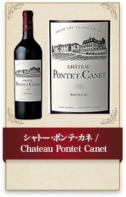 シャトー･ポンテ･カネ / Chateau Pontet Canet