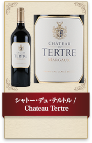 シャトー・デュ・テルトル / Chateau Tertre