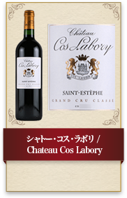 シャトー・コス・ラボリ / Chateau Cos Labory