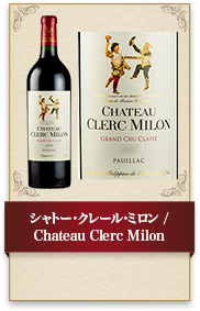 シャトー･クレール･ミロン / Chateau Clerc Milon