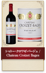 シャトー･クロワゼ･バージュ / Chateau Croizet Bages 