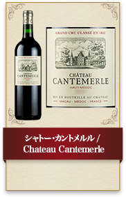 シャトー･カントメルル / Chateau Cantemerle