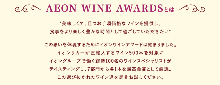 AEON WINE AWARDSとは