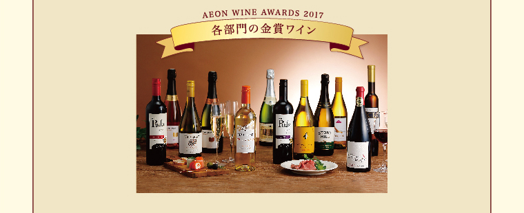 AEON WINE AWARDS 2017 各部門の金賞ワイン