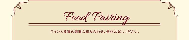 Food Pairing ワインと食事の素敵な組み合わせ。是非お試しください。