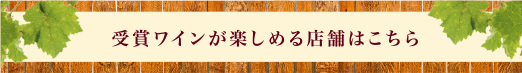 受賞ワインが楽しめる店舗はこちら