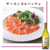 サーモンカルパッチョ