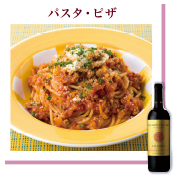 パスタ・ピザ