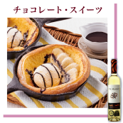 チョコレート・スイーツ
