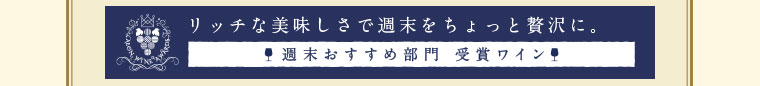 週末おすすめ部門
