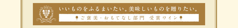 ご褒美・おもてなし部門
