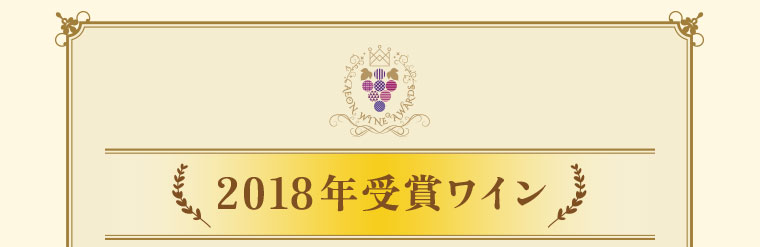 2018年受賞ワイン