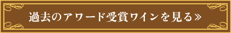 過去のアワード受賞ワインを見る