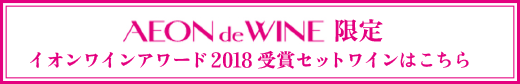 AEON de WINE限定　イオンワインアワード2018受賞セットワインはこちら