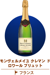 モンヴェルメイユクレマンドロワールブリュット