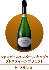 シャンパーニュムタールキュヴェプレスティージブリュット
