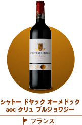 シャトードヤックオーメドックaocクリュブルジョワジー
