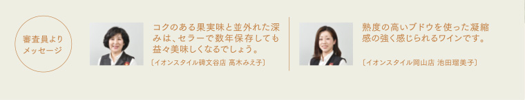 審査員よりメッセージ