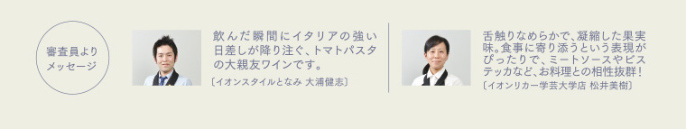 審査員よりメッセージ