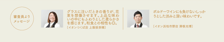 審査員よりメッセージ
