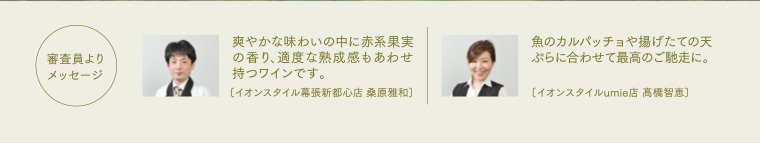審査員よりメッセージ