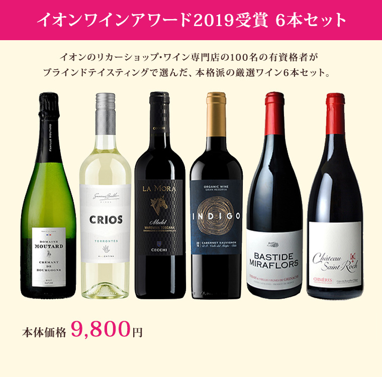 イオンワインアワード2019受賞 6本セット 本体価格 9,800円 (税込価格 10,780円)
