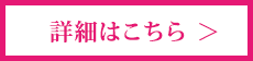 詳細はこちら 