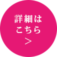 詳細はこちら 