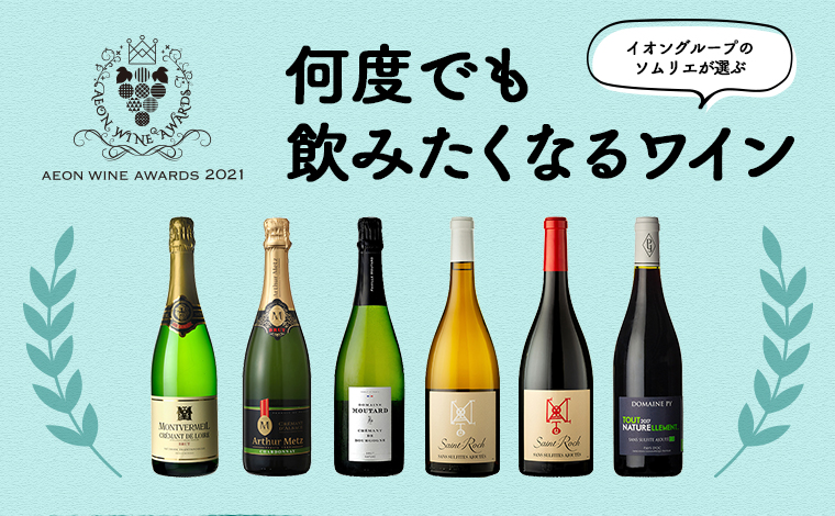 何度でも飲みたくなるワイン