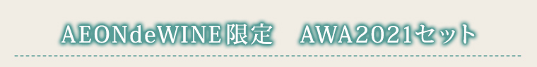 AEONdeWINE限定 AWA2021セット