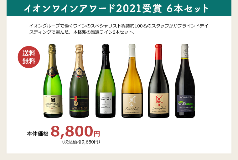 イオンワインアワード2021受賞 6本セット