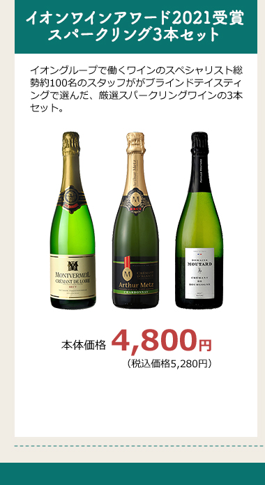 イオンワインアワード2021受賞 スパークリング3本セット