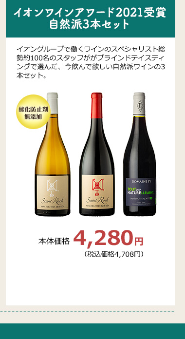 イオンワインアワード2021受賞 自然派3本セット