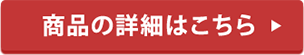 商品詳細はこちら