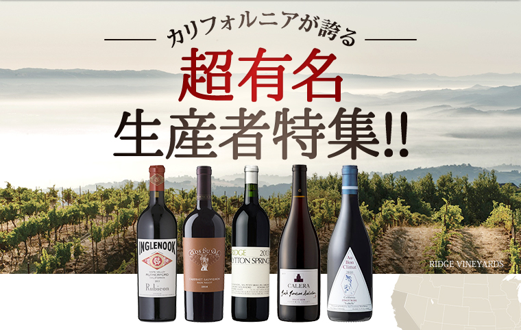 カリフォルニアが誇る超有名生産者特集!!